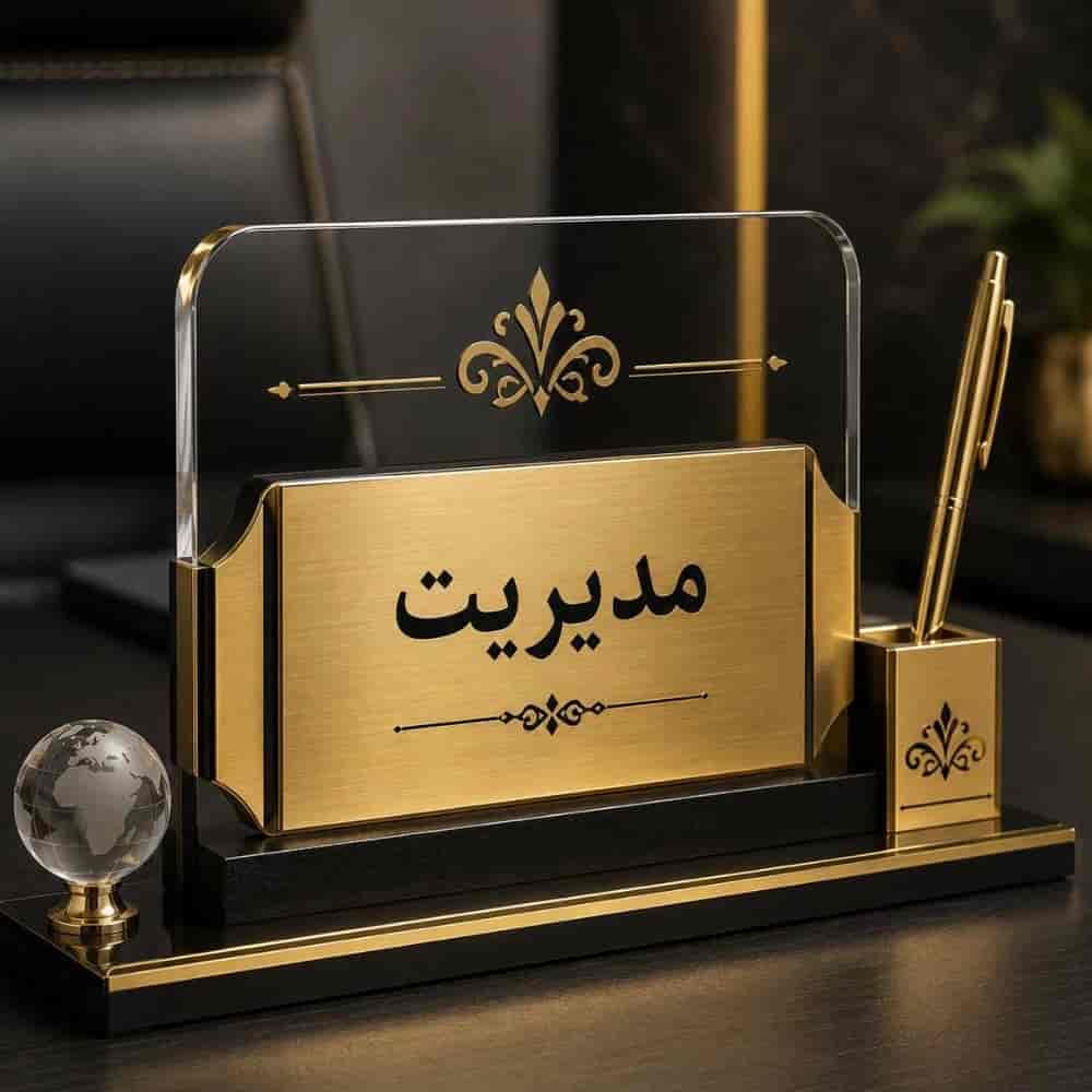 ساخت پلاک مدیریت ساخت پلاک مدیریت